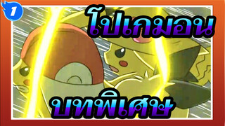 โปเกมอน|[วาดภาพ MAD/ซีซั่นพิเศษ] บทพิเศษ (จบ）_1