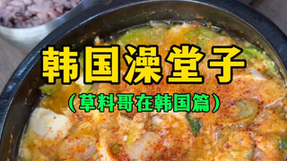 โรงอาบน้ำเกาหลีหน้าตาเป็นยังไง (ยิ่งอาบน้ำยิ่งคล้ำ)