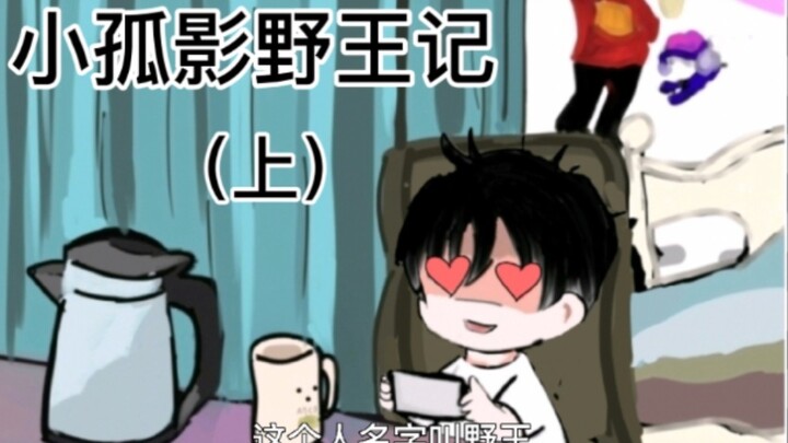 [Cute Shadow] Little Lonely Shadow’s Wild King Chronicles: What Could Possibly Captivate a Man to Th