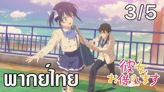 [ พากย์ไทย] Girlfriend, Girlfriend ตอนที่ 3/5