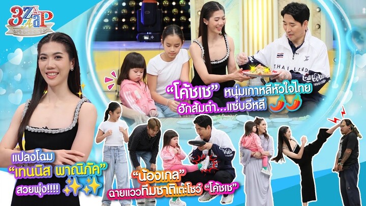 “เทนนิส พาณิภัค” ฮีโร่เหรียญทองแปลงโฉม สวยพุ่ง! | น้องเกล ฉายแววทีมชาติ!! | 3 แซ่บ (Full) 22 ก.ย. 67