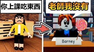 【Roblox】『在上課偷吃零食🍭』偷偷睡覺!!-居然還有壞學生跟老師做對在課堂上跳舞!?