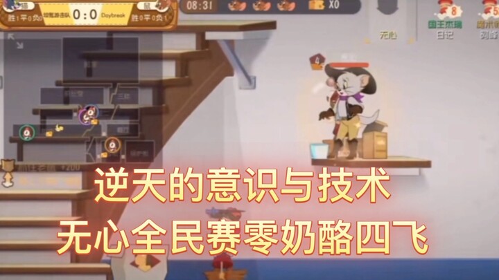 【猫鼠赛事复盘】逆天意识杀穿鼠队！无心全民赛零奶酪四飞