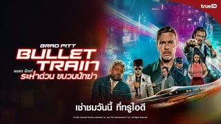 Bullet Train l TrueID