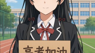 高考圆梦，进来留下一句祝福或者愿望吧