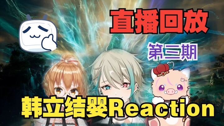 【凡人修仙传】各大虚拟主播对韩立结婴反应 第三期