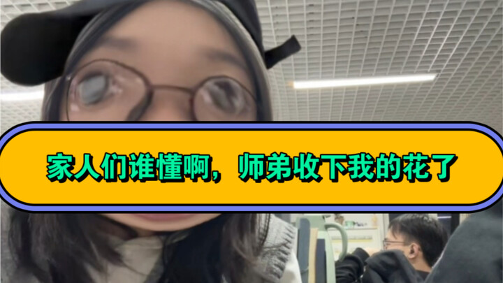 家人们谁懂啊，师弟终于收下我的花了！！