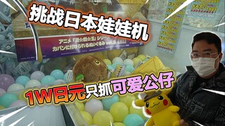 挑战1W日元抓可爱公仔！最后竟然抓到这么多？！！！