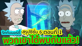 เมื่อ Rick ต้องเผชิญหน้ากับฆาตกรที่ฆ่าครอบครัวเขาอีกครั้ง | Rick and Morty SS.6 EP.1 | Tooney Tunes