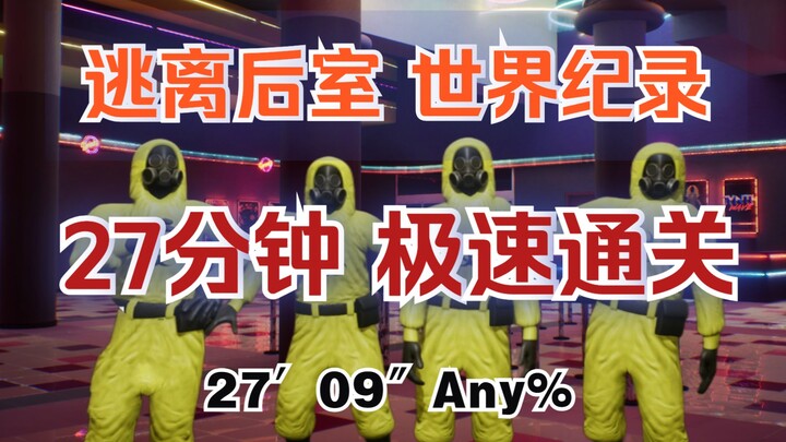 【逃离后室】四人 27分08秒速通！世界纪录！Escape the Backrooms