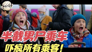奈飞R级悬疑片，匪夷所思的奇案，半截男尸独自乘车去巴黎？吓疯乘客！《耍宝警探》