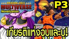 Part 3: “เกียรติแห่งอูบุและบูว์!” | Dragon Ball Multiverse นิยายฉบับเต็ม