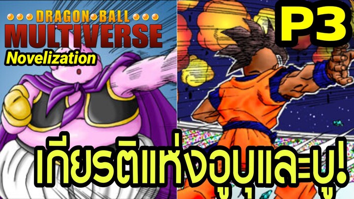 Part 3: “เกียรติแห่งอูบุและบูว์!” | Dragon Ball Multiverse นิยายฉบับเต็ม