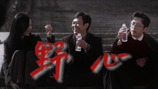 【年会不能停｜野心｜群像】仰天大笑出门去，我辈岂是蓬蒿人。