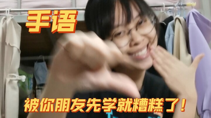 เย่ คุณคือซูเปอร์แมน (ต้องเรียนรู้ให้เร็วกว่าเพื่อนของคุณนะ!) 【ภาษามือ/มีสอน】