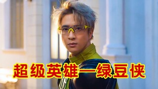 绿豆侠VS双枪小公主，你不笑我倒立吃饭！沙雕爆笑超能力