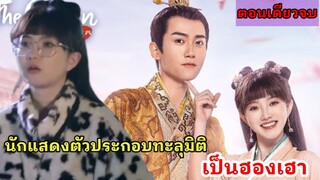 สปอยซีรี่ย์จีน|เมื่อนักแสดงตัวประกอบทะลุมิติไปเป็นฮองเฮา|ระบบรักพิทักษ์ใจราชินี(ตอนเดียวจบ)