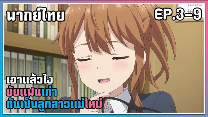 เอาแล้วไง ยัยแฟนเก่าดันเป็นลูกสาวแม่ใหม่ l EP.3-9 l พากย์ไทย