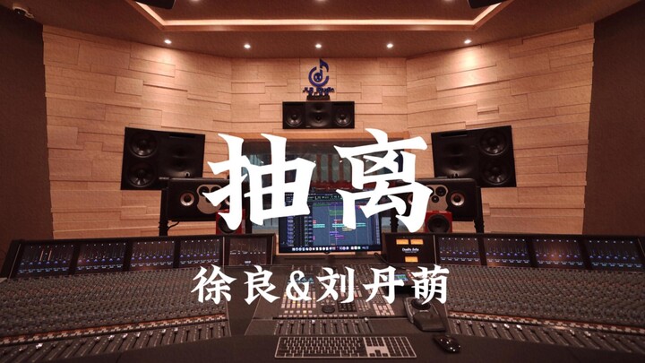 Xu Liang & Liu Danmeng “Chou Li” – Mendengarkan dengan keras di studio rekaman mewah bernilai jutaan
