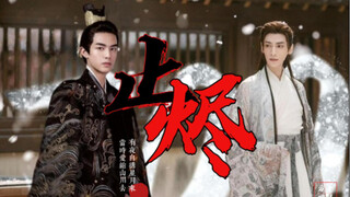 《夜无止烬》下 | 初战PUA始祖，纯爱烬秒变惨熙熙。罗云熙&宋威龙拉郎，澹台烬&容止。