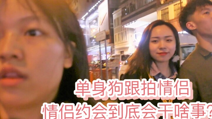 某学生党跟拍情侣约会，拍完之后整个人都不好了（单身狗慎点，小心遭受暴击）情人节时的香港街头是啥样的？