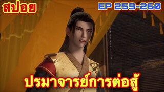 ปรมาจารย์การต่อสู้ (Wu Shen Zhu Zai) EP 259-260 //สปอยอนิเมะ//