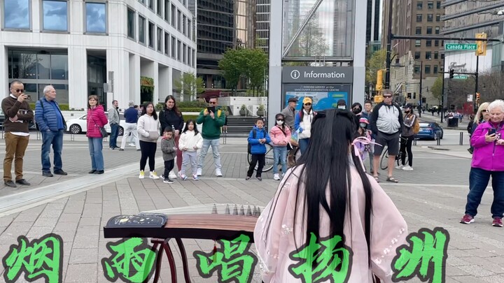 กู่เจิง “หยันอวี่ช่างหยางโจว” “ฝนโปรยปราย ความรักผูกพัน ขุนเขาสูงสายน้ำไกล แต่ใจไม่เคยพรากจากกัน…”