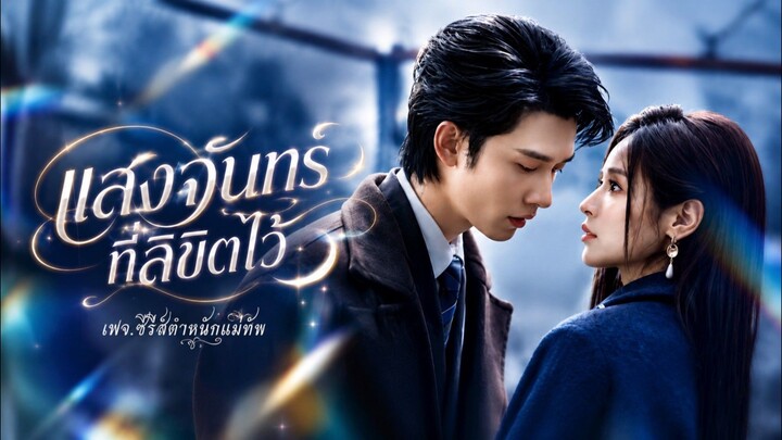 ตัวอย่าง แสงจันทร์ที่ลิขิตไว้