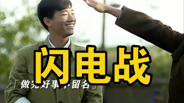 政委：听说过闪电战快，没想到这么快！