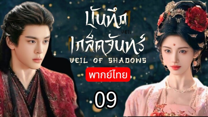𝕍𝕖𝕚𝕝 𝕠𝕗 𝕊𝕙𝕒𝕕𝕠𝕨𝕤 พากย์ไทย 09