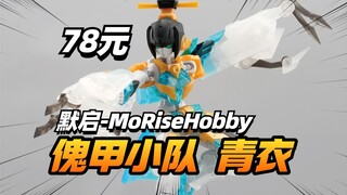 默启 傀甲小队青衣【模型最前线】