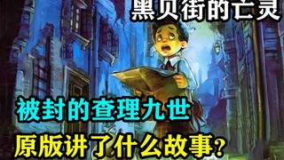 童年阴影被封的查理九世，黑贝街的亡灵原版到底讲了什么故事？