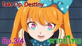【Takt Op. Destiny ~ลิขิตเสียง บรรเลงชะตา~】Ep3/4 พากย์ไทย