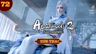 ร้อยเทพพิชิตฟ้า ตอนที่72 SUB THAI