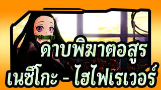 [ดาบพิฆาตอสูร/MMD]เนซึโกะ - ไฮไฟเรเวอร์