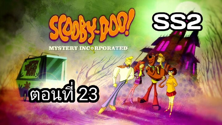 Scooby-Doo!MysteryIncorporatedSeason2สกูบี้-ดู!กับบริษัทป่วนผีไม่จำกัดปี2ตอนที่23พากย์ไทย