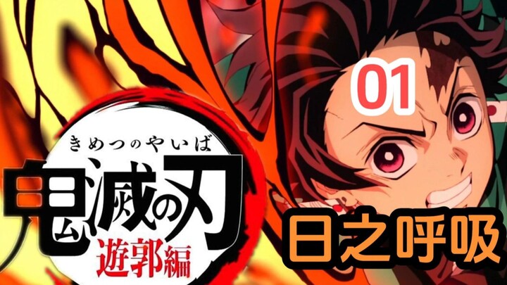 Episode Yūkaku Kini Tersedia! Cikal Bakal Teknik Bernapas: Nenek Moyang Hōzuki no Sanpo? — Kimetsu n