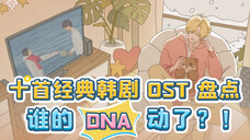 十大韩剧OST战歌!开头DNA就摁不住了!