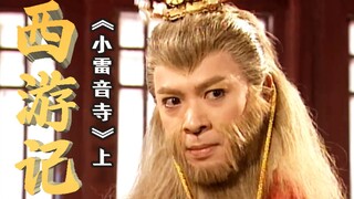 【Tây Du Ký】Thần tượng tuổi thơ! Thông Bích Viên Hầu lần đầu xuất hiện, Tiểu Vân Tước say đắm Tề Thiê