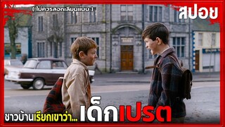 เด็กๆไม่ควรทำตาม เพราะชาวบ้านเรียกเขาว่า...เด็ก"เปรต" - Dopee 1984 |สปอยหนัง| - Muckeybo and me 2004