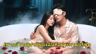 (เต็มเรื่อง) เธอกลั่นแกล้งเด็กฝึกงาน ไม่รู้ว่าเป็นเมียประธานาธิบดี เขาโกรธ รีบมาตบสาวเจ้าเล่ห์
