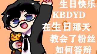 KB呆又呆在生日那天教会了1010观众如何答辩