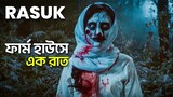 চার বান্ধবীর সাথে ফার্ম হাউসে ওই রাতে যা ঘটলো | Rasuk Movie Explained in Bangla