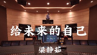 梁静茹《给未来的自己》百万豪装录音棚大声听【Hi-res】