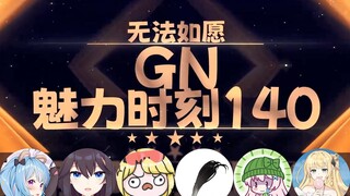 【GN魅力时刻140】星汐：不是不想抄友友 是抄不了