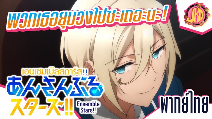 พวกเธอยุบวงไปซะเถอะนะ! [1/2] - Ensemble Stars!! | พากย์ไทย