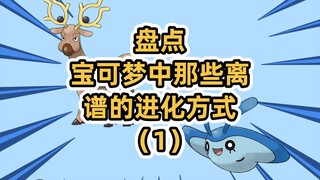 盘点宝可梦中那些离谱的进化方式（1）