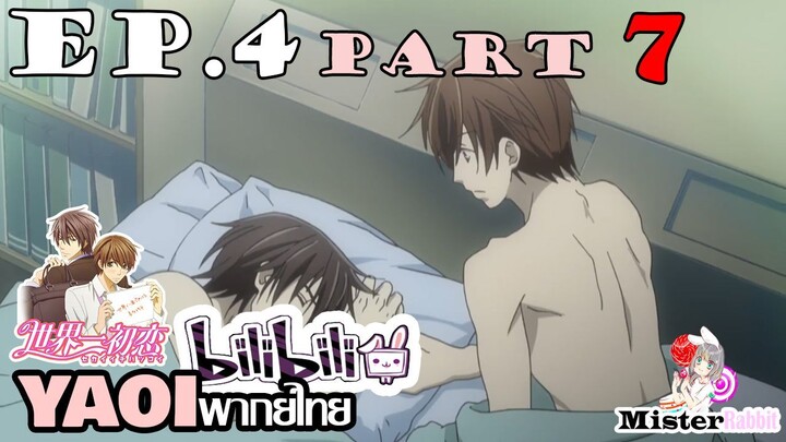 [YAOI] Sekai Ichi Hatsukoi พิมพ์หัวใจใส่รัก ตอนที่ 4 (7) - ฉันชอบจุดนี้ของนายมาตั้งแต่เมื่อก่อนแล้ว