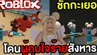Roblox โดนผู้คุมชุดแดงยืนขู่ ด่านชักกะเยอสุดโหด Squid Game !