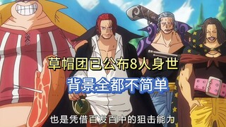 ون بيس: كشف 8 أعضاء من قراصنة قبعة القش عن أصولهم، وخلفياتهم كلها معقدة للغاية #ون بيس# تعليق الأنمي
